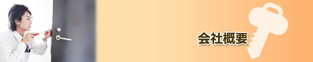 会社概要