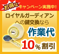お得なキャンペーン実施中！ロイヤルガーディアンへの鍵交換なら作業代１０％割引