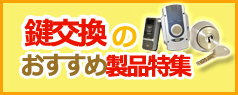 鍵交換おすすめ商品