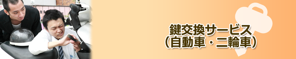 鍵交換サービス（自動車・二輪車）
