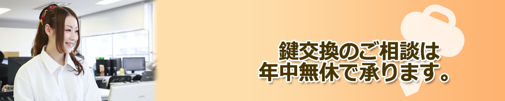 鍵交換のご相談は年中無休で承ります。