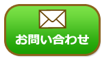 お問い合わせはこちら