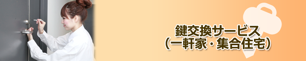 鍵交換サービス（一軒家・集合住宅）