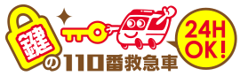 鍵の110番救急車