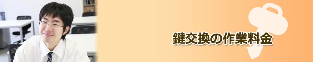 鍵交換の作業料金