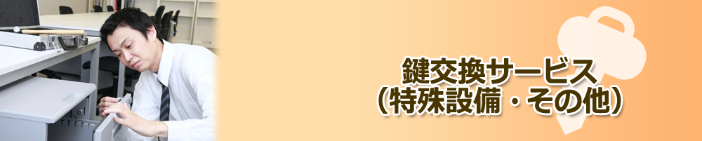 特殊設備・その他の鍵交換