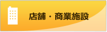 店舗・商業施設