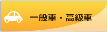 一般車・高級車