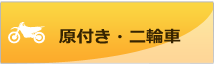 原付き・二輪車