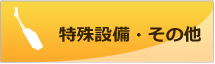 特殊設備・その他