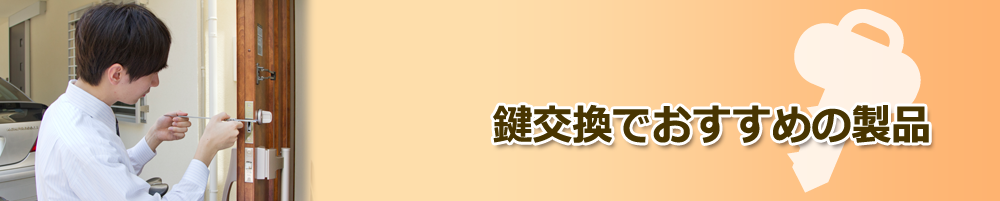 鍵交換でおすすめの製品