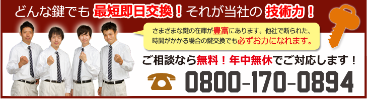 鍵交換フリーダイヤル:0800-170-0894(24時間365日全国対応)