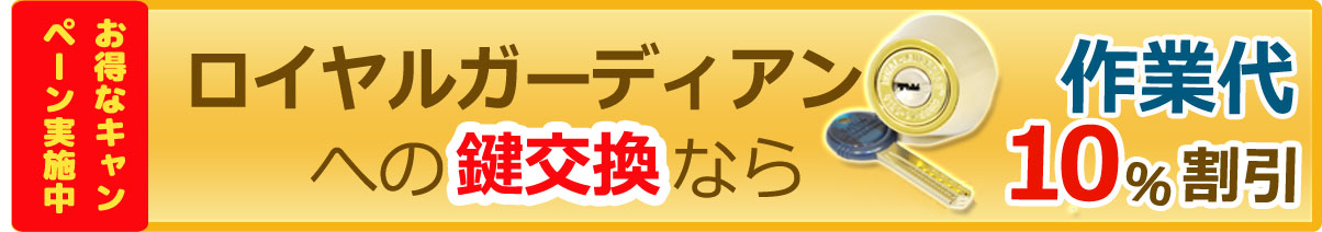 お得なキャンペーン実施中！ロイヤルガーディアンへの鍵交換なら10%割引