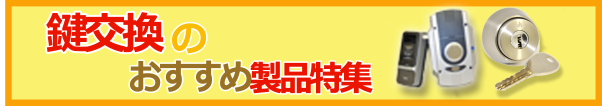 鍵交換のおすすめ製品特集