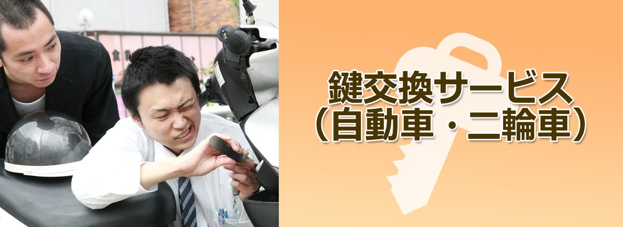 鍵交換サービス（自動車・二輪車）