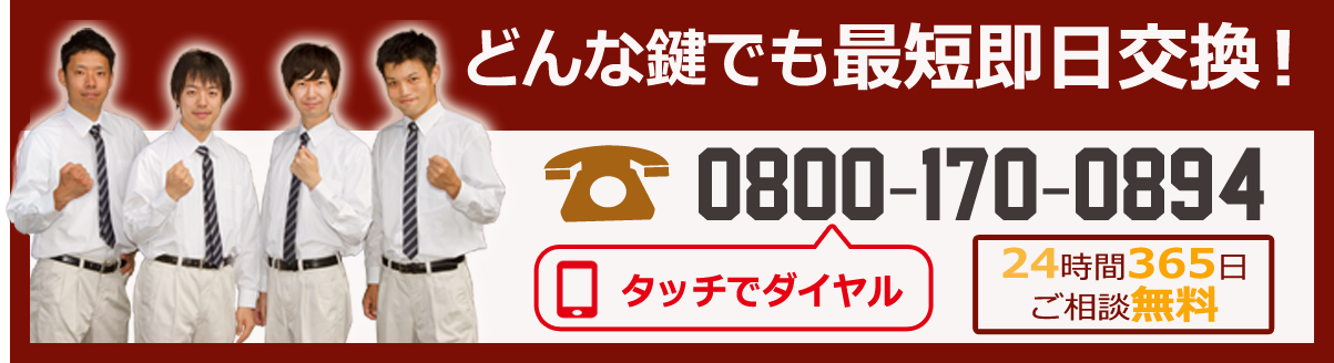 鍵交換専門フリーダイヤル:0800-170-0894(24時間365日全国対応)