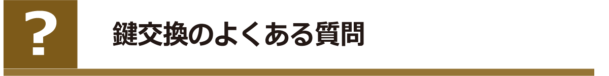 よくあるご質問