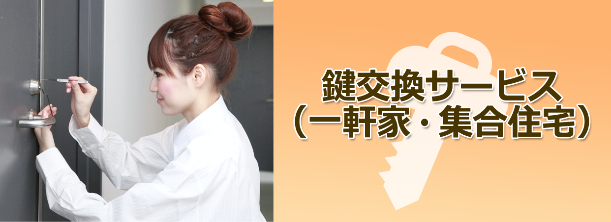 鍵交換サービス（一軒家・集合住宅）
