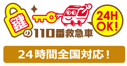鍵の110番救急車