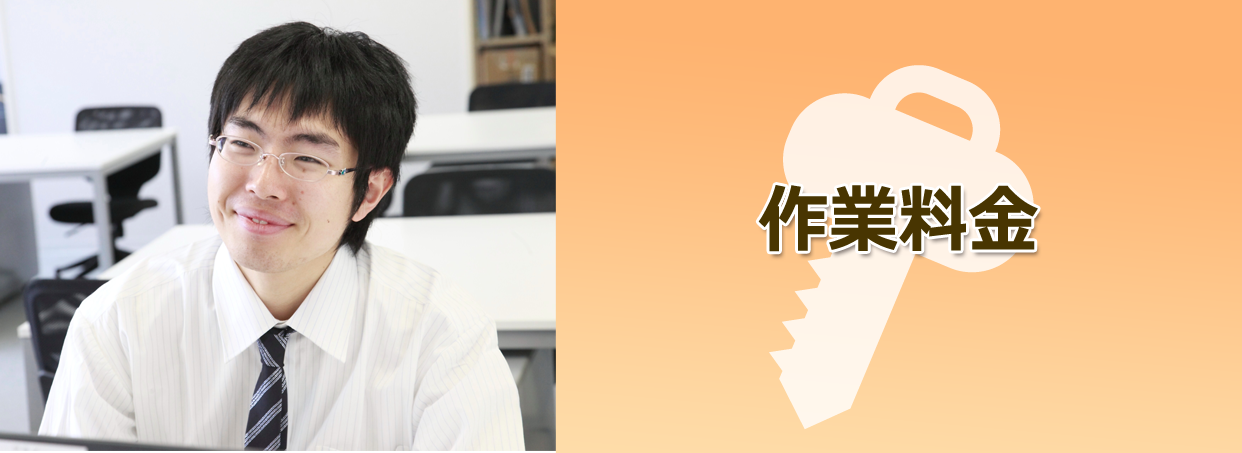 鍵交換の作業料金