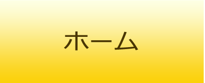 ホーム