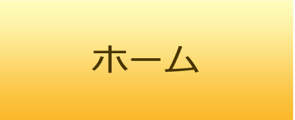 ホーム