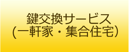 鍵交換サービス（一軒家・集合住宅）