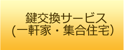 鍵交換サービス（一軒家・集合住宅）