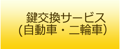 鍵交換サービス（自動車・二輪車）