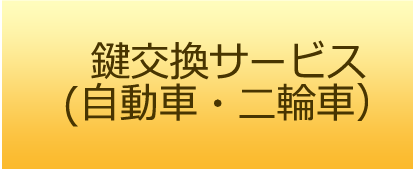 鍵交換サービス（自動車・二輪車）