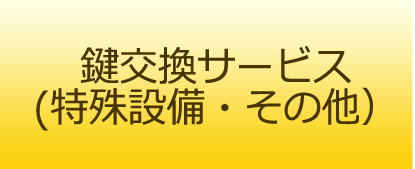 鍵交換サービス（特殊設備・その他）