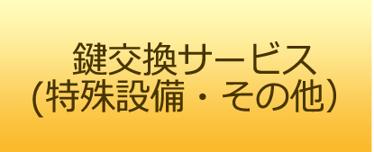 鍵交換サービス（特殊設備・その他）