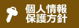 個人情報保護方針