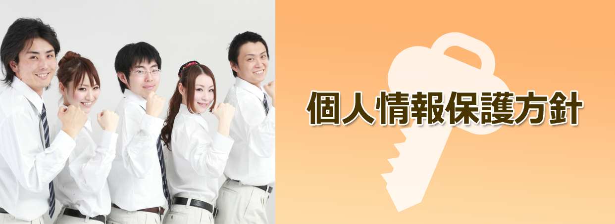 個人情報保護方針について
