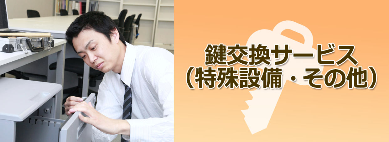 鍵交換サービス（特殊設備・その他）