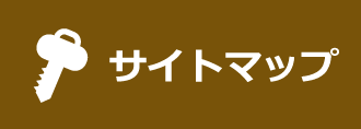 サイトマップ