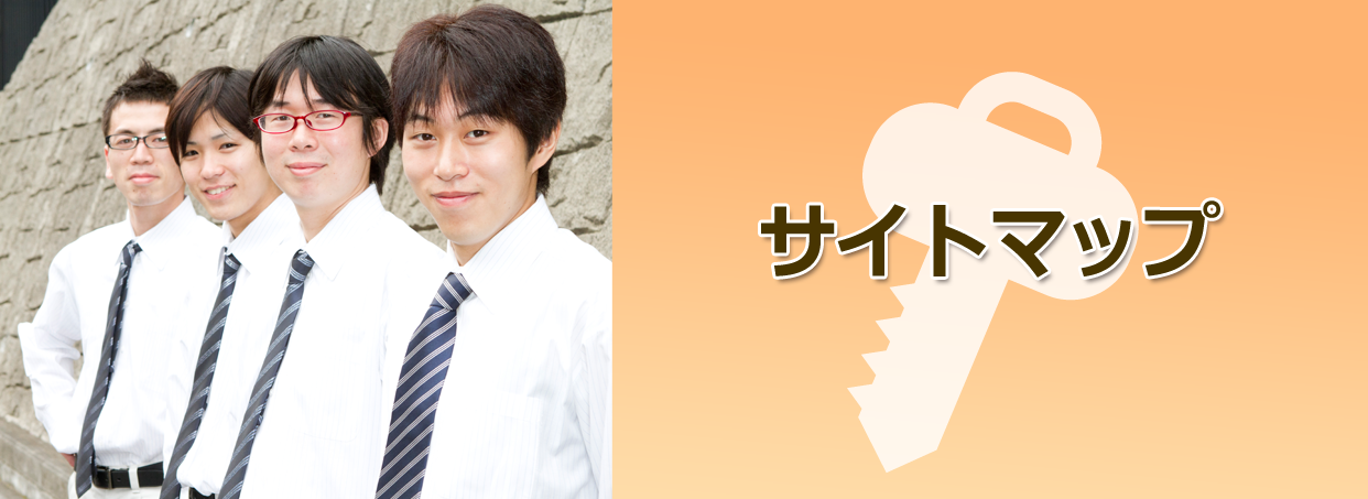 サイトマップ