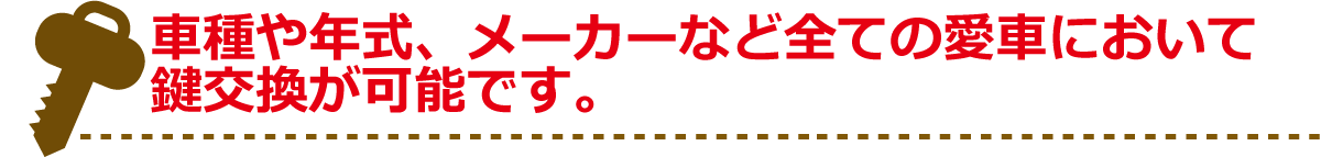 車種や年式、メーカーなど全ての愛車において鍵交換が可能です。