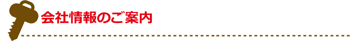 会社情報のご案内