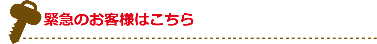 緊急のお客様はこちら