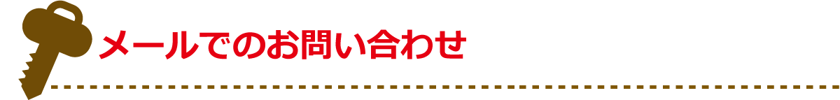 メールでのお問い合わせ