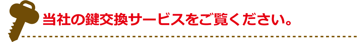 当社の鍵交換サービスをご覧ください。