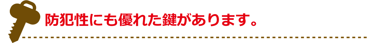 防犯性にも優れた鍵があります。