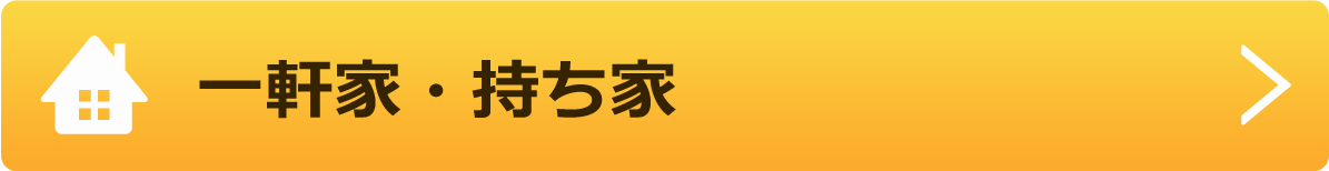 一軒家・持ち家