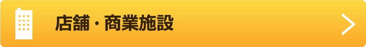 店舗・商業施設