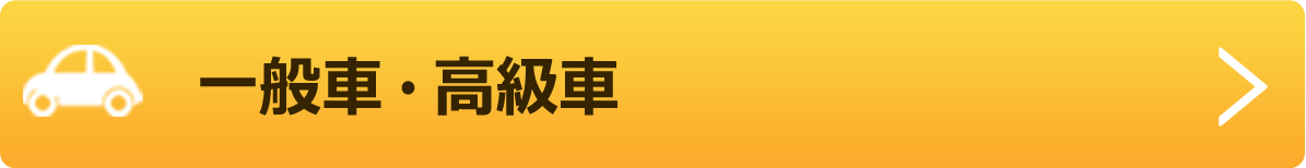 一般車・高級車