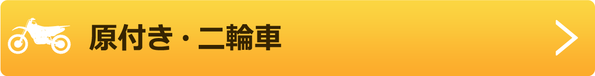 原付き・二輪車