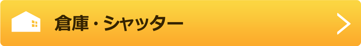 倉庫・シャッター