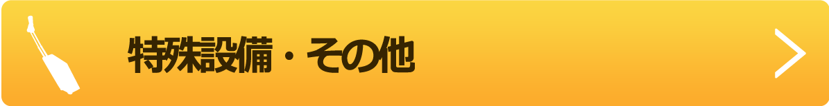 特殊設備・その他