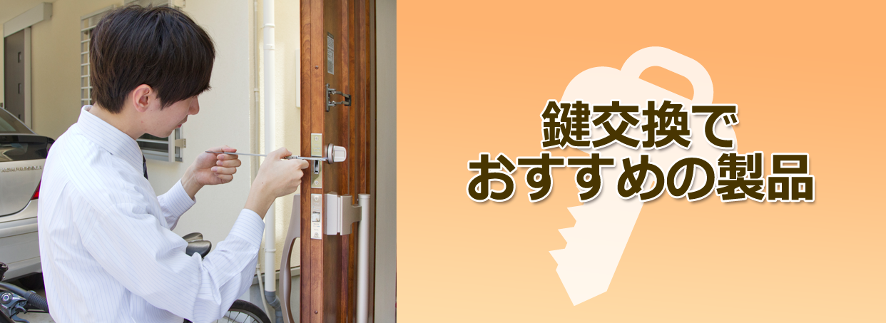 鍵交換でおすすめの製品